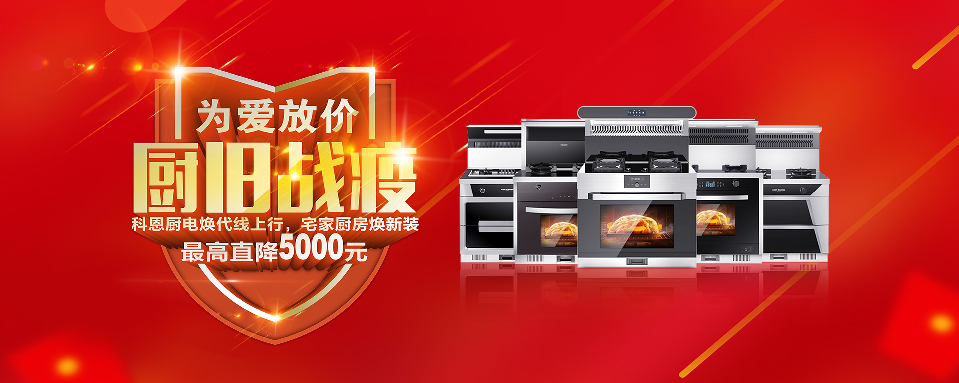 2020年3月，為愛放價(jià)，廚舊戰(zhàn)役，科恩廚電煥新上行，宅家廚房煥新裝，最高直降5000元!