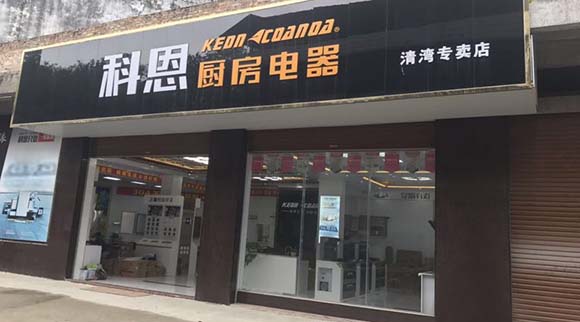 熱烈祝賀科恩廚房電器廣西北流清灣專賣店隆重開業