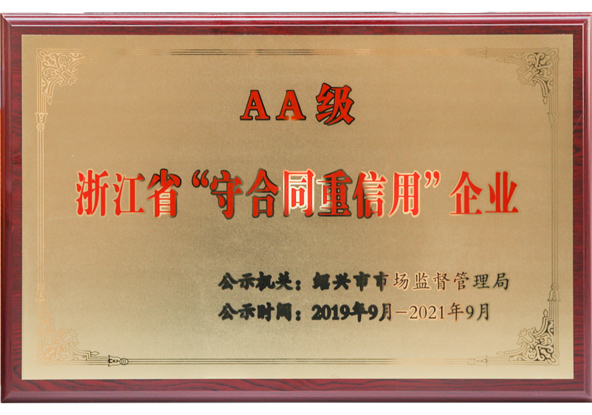 浙江省“守合同 重信用”企業