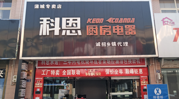 熱烈祝賀科恩廚房電器陜西蒲城專賣店隆重開業