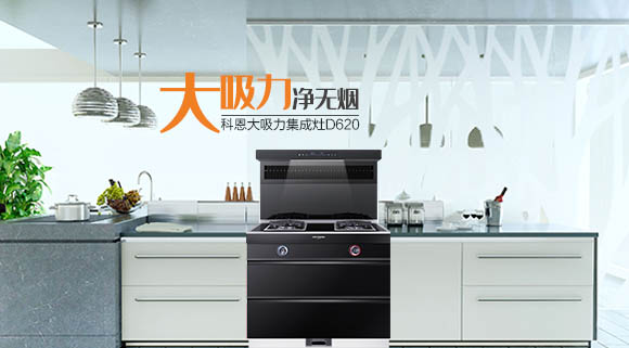廚房變革時(shí)代之新勢(shì)力，科恩智能炫彩集成灶時(shí)尚潮流秀出獨(dú)特個(gè)性！