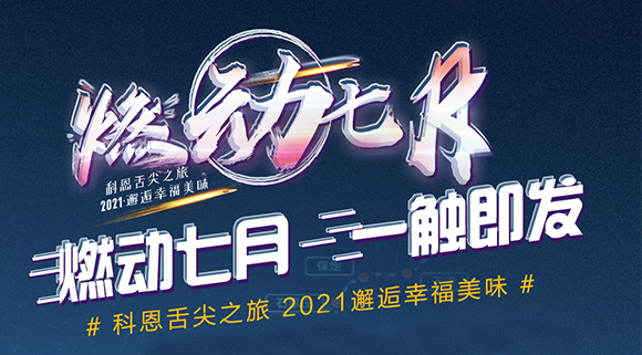 搶爆款，搶特權！7.24線上抽錦鯉百分百中獎！十大品牌科恩“燃動七月”等你邂逅~