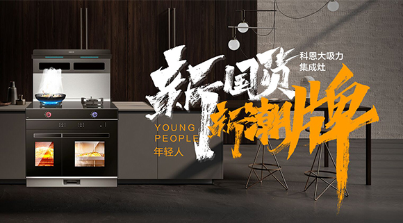 新國貨，新潮牌！十大品牌科恩集成智慧廚房硬核領跑！