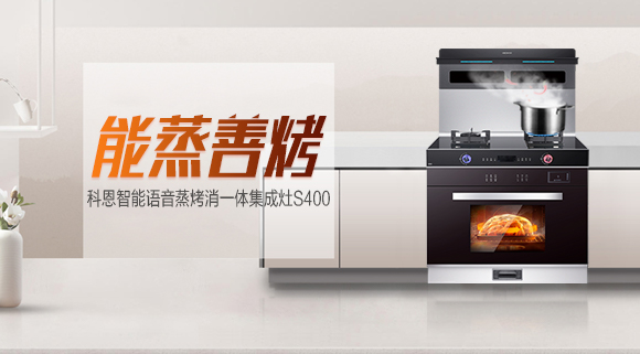 聚焦十大品牌科恩S400智能蒸烤消一體集成灶，助你烹飪極致美味！