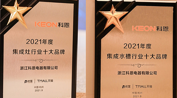 第四屆智能集成廚電高峰論壇盛大召開，科恩斬獲“十大品牌”雙重榮譽