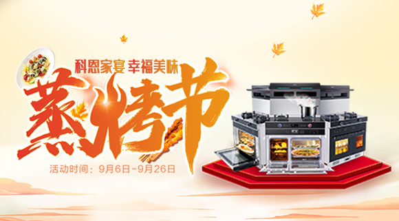 科恩蒸烤節 | 9.9元特權卡限時購，超級秒殺超級預購等你來搶