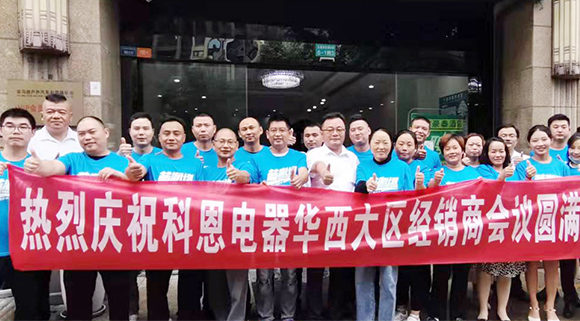 分享、學習、探索、蛻變 | 科恩華西大區經銷商會議圓滿召開