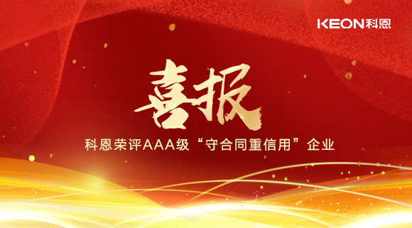 喜報！十大品牌科恩集成灶榮評AAA級“守合同重信用”企業(yè)！