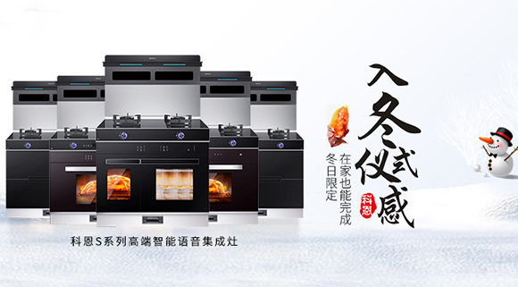 冬日流行的“入冬四件套”，十大品牌科恩集成灶也給你安排上了！