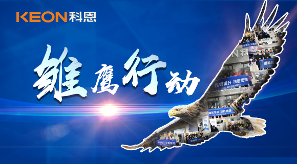 賦能提升，決勝終端！2022科恩雛鷹行動，助力終端業(yè)績倍增！