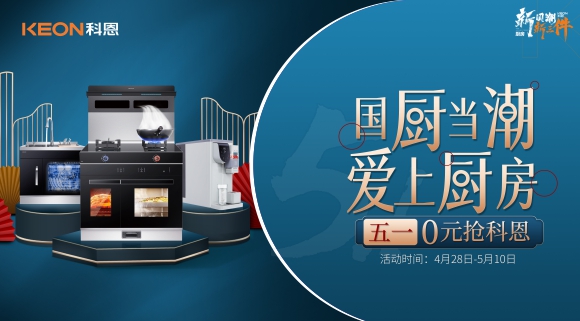 國廚當(dāng)潮，愛上廚房！五一0元搶科恩，六大特權(quán)瘋狂搶！