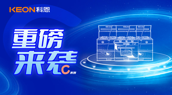 超前預告|科恩C系集成灶，顛覆之作，致敬原創，亮點搶鮮看！