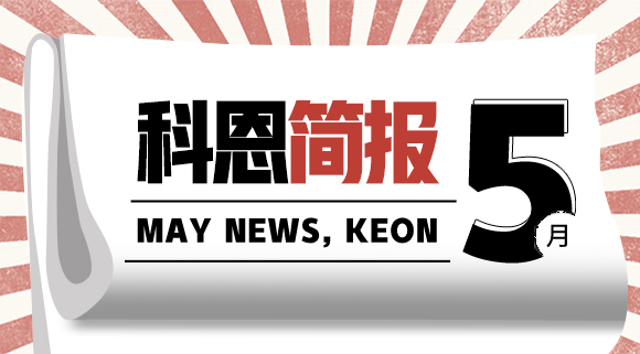 科恩集成灶五月簡(jiǎn)報(bào)|奮戰(zhàn)五月天，業(yè)績(jī)飄紅創(chuàng)佳績(jī)！