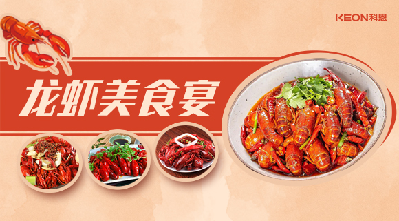 科恩集成灶618狂歡盛宴——龍蝦節(jié)就要香噴噴得過，敞開來的吃才過癮