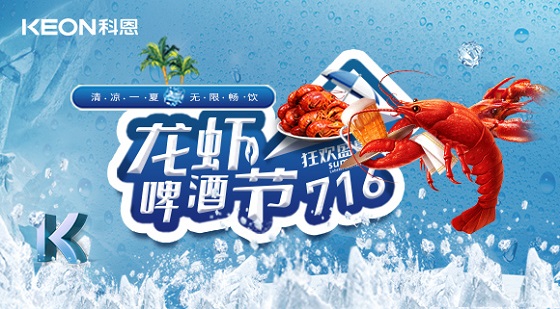 相約科恩集成灶，一起FUN肆吃蝦，嗨“啤”一夏！