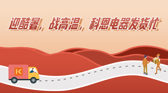 科恩集成灶|爭分奪秒發貨忙，全力以赴為客戶！