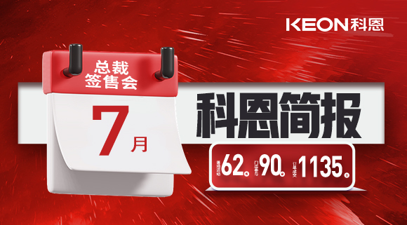 科恩七月簡報|日夜兼程，步履不停，深入終端助幫扶！