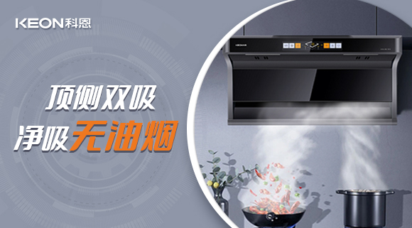 科恩7610頂側雙吸智能體感煙機，吸力更勝一籌！