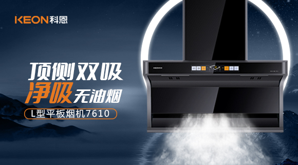 科恩7610頂側(cè)雙吸體感煙機，高效凈煙無所懼！