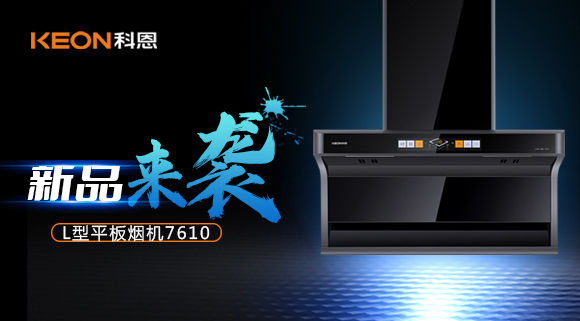 新品首發(fā)|期待已久的科恩7610頂側(cè)雙吸體感煙機終于來了！