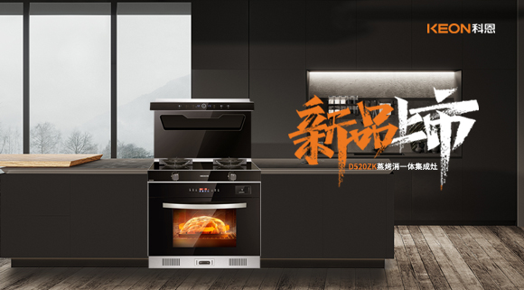 科恩D520ZK蒸烤一體集成灶，懂你所想，更懂你未想 ！