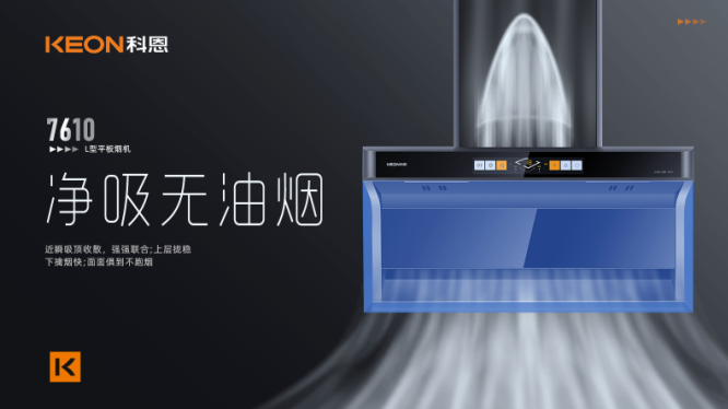 科恩7610頂側雙吸平板煙機，用心呵護著柴米油鹽里的浪漫！