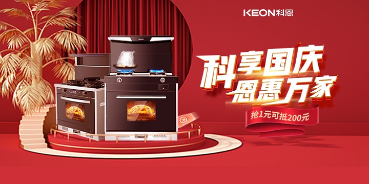 1元搶兩百，線上門店全通用！【科享國慶，恩惠萬家】科恩國慶福利開搶啦！