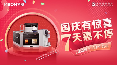 科恩集成灶放價到底，獻禮國慶！