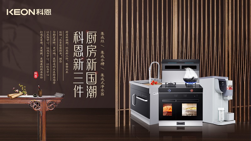 廚房新國潮，科恩新三件|科恩新門店實力詮釋廚房美學！