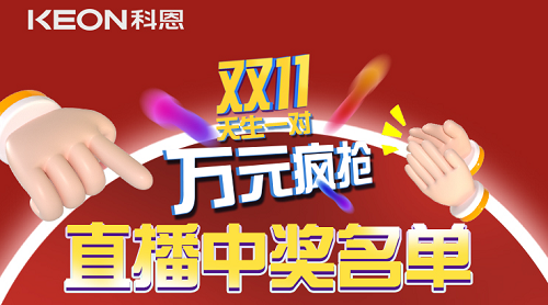 天生一對(duì)，萬(wàn)元瘋搶，雙11直播間中獎(jiǎng)名單公布！