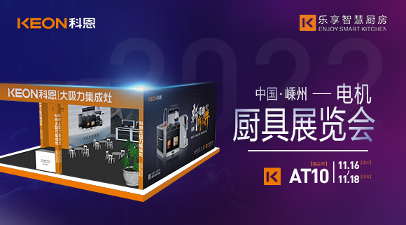 蓄勢(shì)待發(fā)，為你而來(lái)！科恩集成灶誠(chéng)邀您參加第十五屆中國(guó)（嵊州）電機(jī)·廚具展覽會(huì)！