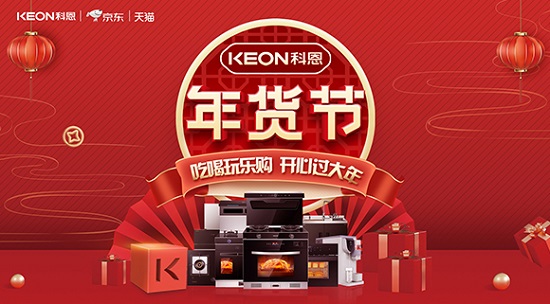 科恩年貨節(jié)火熱上線，精彩不容錯(cuò)過(guò)！