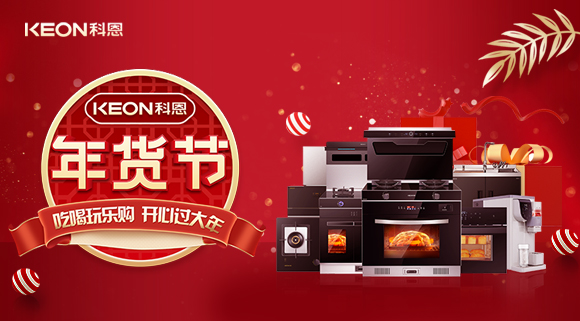 速搶！科恩年貨節(jié)，集成智慧廚房，萬(wàn)元搬回家！