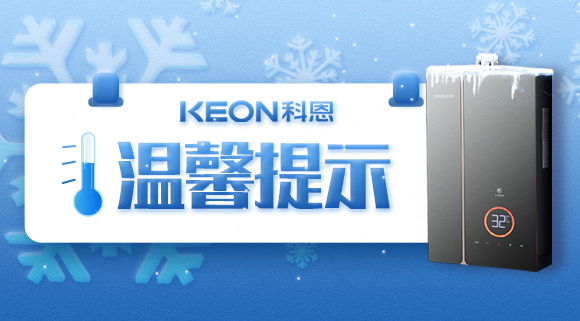 溫馨提示，你家的熱水器要防凍！