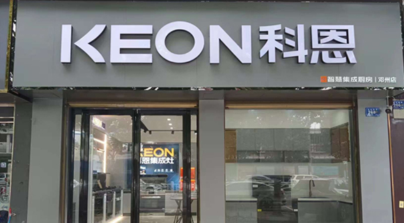 熱烈祝賀科恩集成灶河南鄧州專賣店隆重開業！