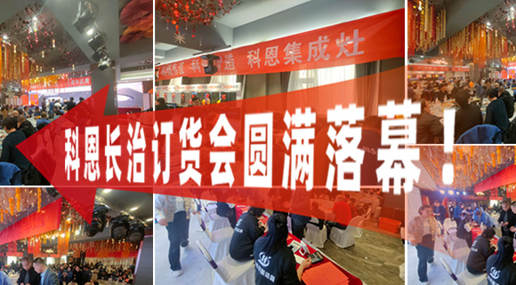 打響2024促銷戰！科恩長治訂貨會圓滿落幕！