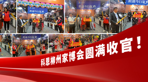 科恩快訊|拓路前行，迎戰市場！科恩柳州家博會圓滿收官！