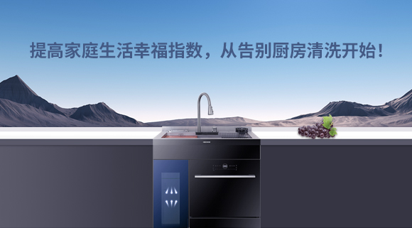 提高家庭生活幸福指數(shù)，從告別廚房清洗開(kāi)始！