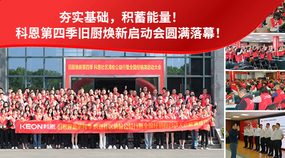 夯實(shí)基礎(chǔ)，積蓄能量！科恩第四季舊廚煥新啟動(dòng)會(huì)圓滿落幕！