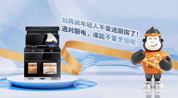 別再說年輕人不愛進廚房了！選對廚電，誰能不愛烹飪呢！