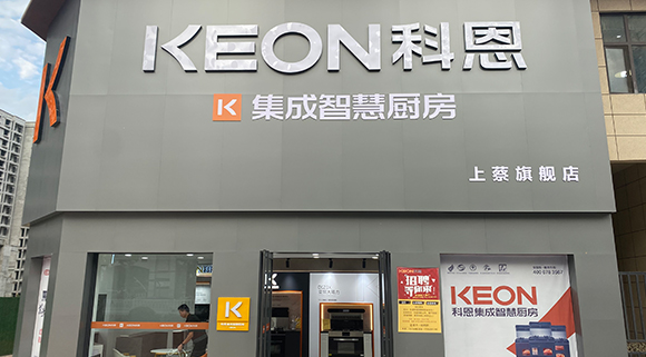 熱烈祝賀科恩集成智慧廚房河南上蔡專賣店隆重開業！