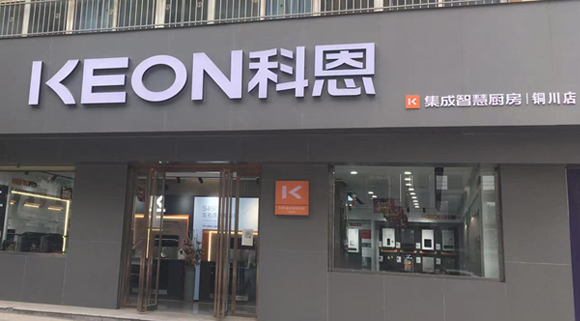 熱烈祝賀科恩集成灶陜西銅川專賣店隆重開業！