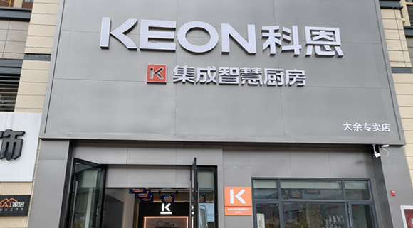 熱烈祝賀科恩集成灶江西大余專賣店隆重開業！