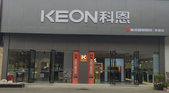 熱烈祝賀科恩集成智慧廚房四川新都專賣店隆重開業！