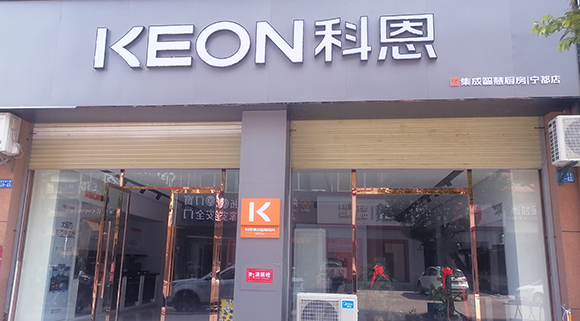 熱烈祝賀科恩集成智慧廚房江西寧都專賣店隆重開業！