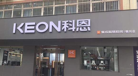熱烈祝賀科恩集成智慧廚房陜西銅川專賣店隆重開業(yè)！