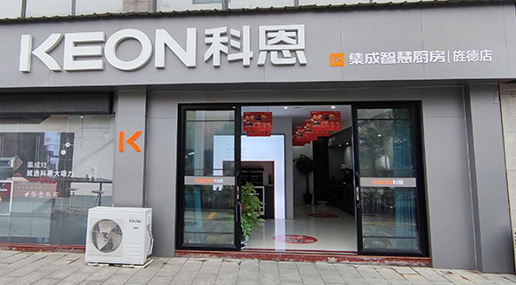 熱烈祝賀科恩集成智慧廚房安徽旌德專賣店隆重開業(yè)！