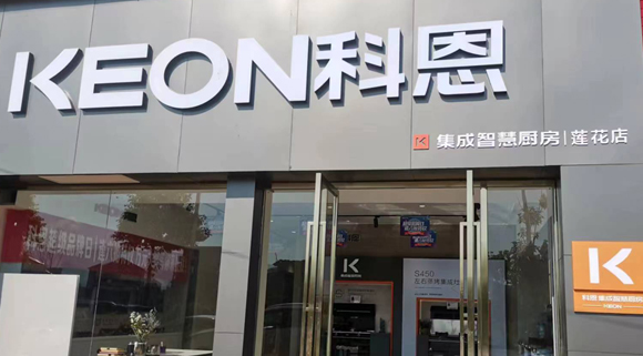 熱烈祝賀科恩集成灶江西蓮花專賣店隆重開業(yè)！