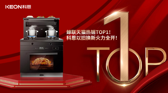 喜訊 | 蟬聯(lián)天貓熱銷TOP1！科恩以舊換新火力全開！