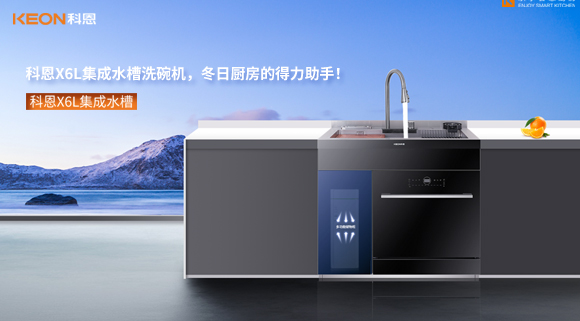 科恩X6L集成水槽洗碗機(jī)，冬日廚房的得力助手！